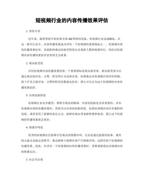 短视频行业的内容传播效果评估