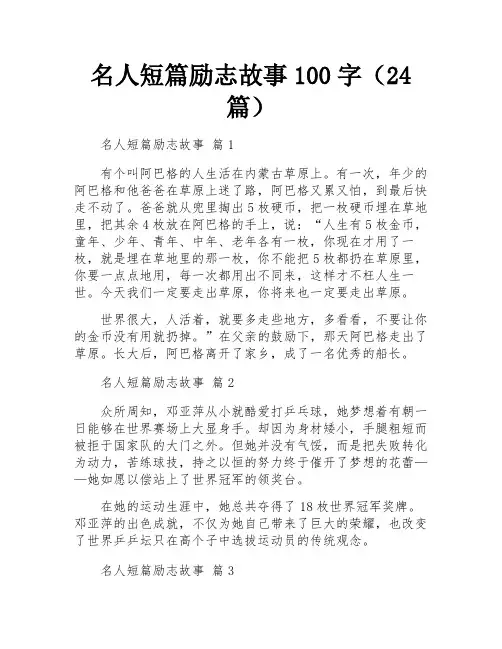 名人短篇励志故事100字(24篇)