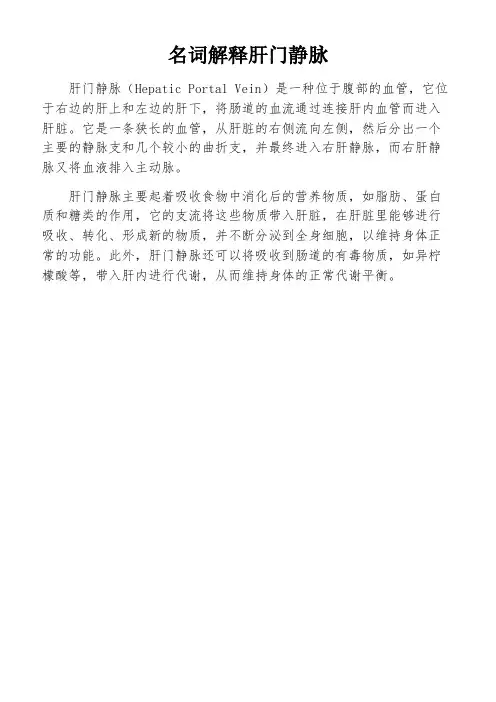 名词解释肝门静脉