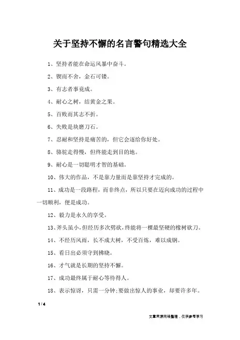 关于坚持不懈的名言警句精选大全_名人名言