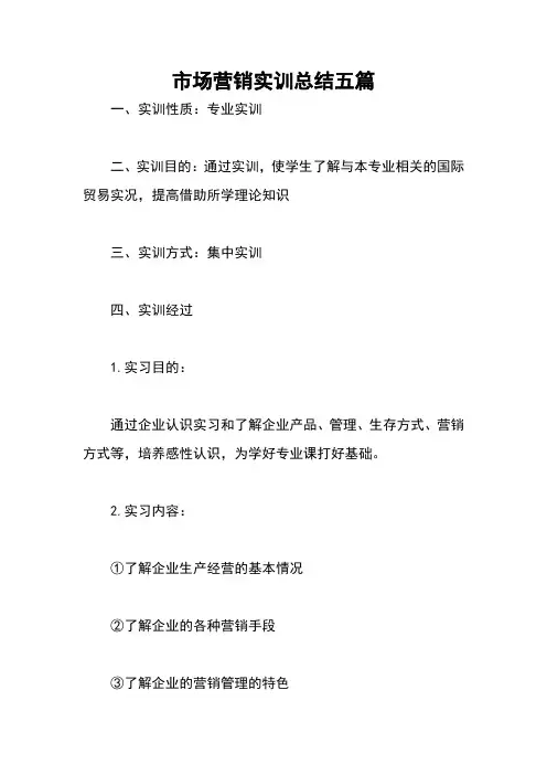 市场营销实训总结五篇