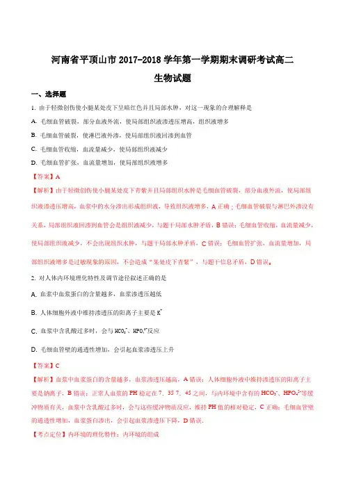 【全国市级联考】河南省平顶山市2017-2018学年第一学期期末调研考试高二生物试题(解析版)