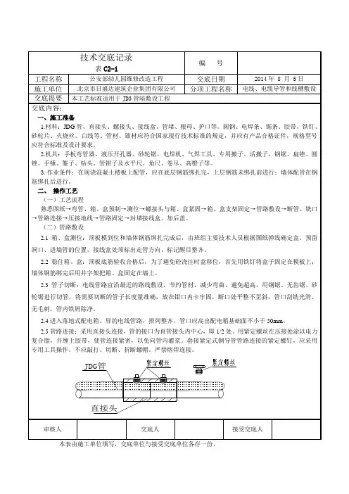 JDG管工程技术交底