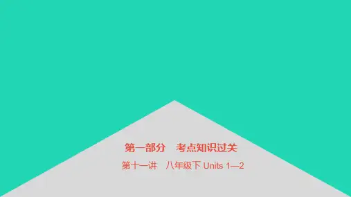 安徽省中考英语第一部分第11讲八下Units1_2课件