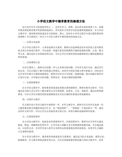 小学语文教学中德育教育的渗透方法