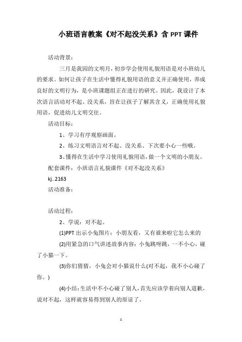 小班语言教案《对不起没关系》含PPT课件
