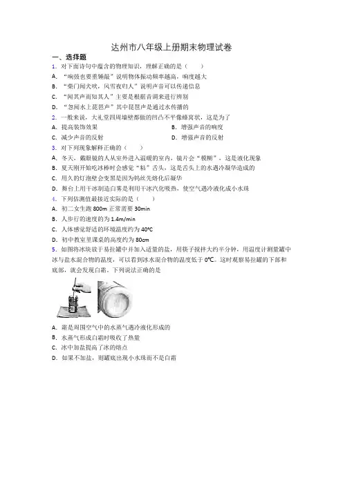 达州市八年级上册期末物理试卷