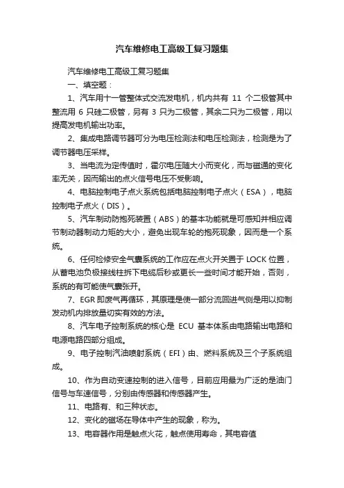 汽车维修电工高级工复习题集