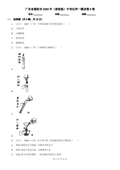 广东省揭阳市2020年(春秋版)中考化学一模试卷D卷