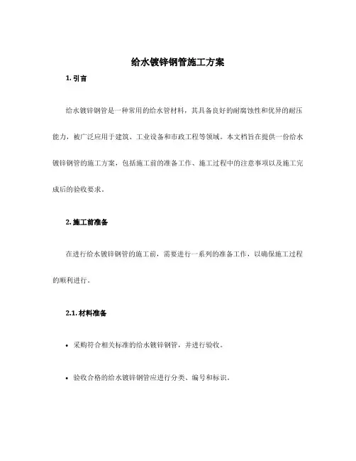 给水镀锌钢管施工方案