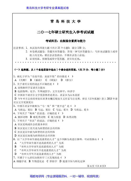 青岛科技大学335出版综合素质与能力2016-2017年考研专业课真题试卷