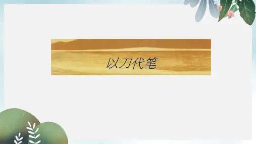 九年级美术上册第8课以刀代笔课件2浙美版