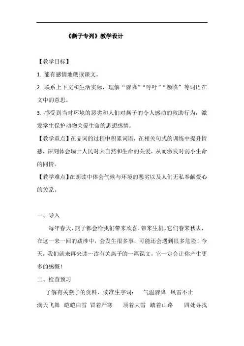 小学语文_燕子专列教学设计学情分析教材分析课后反思
