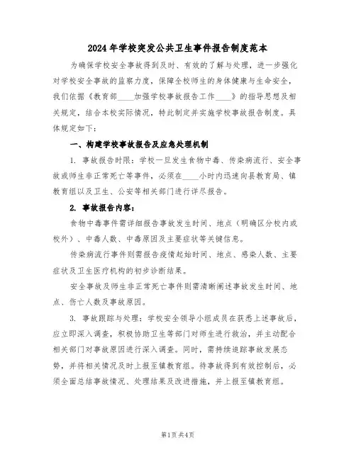 2024年学校突发公共卫生事件报告制度范本（二篇）