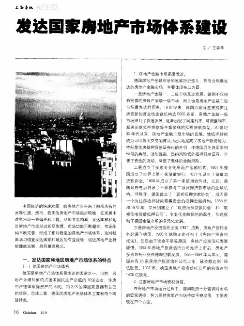 发达国家房地产市场体系建设