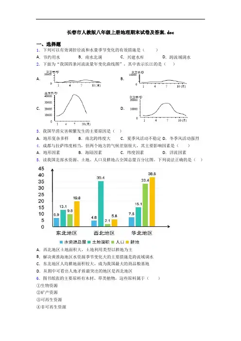 长春市人教版八年级上册地理期末试卷及答案