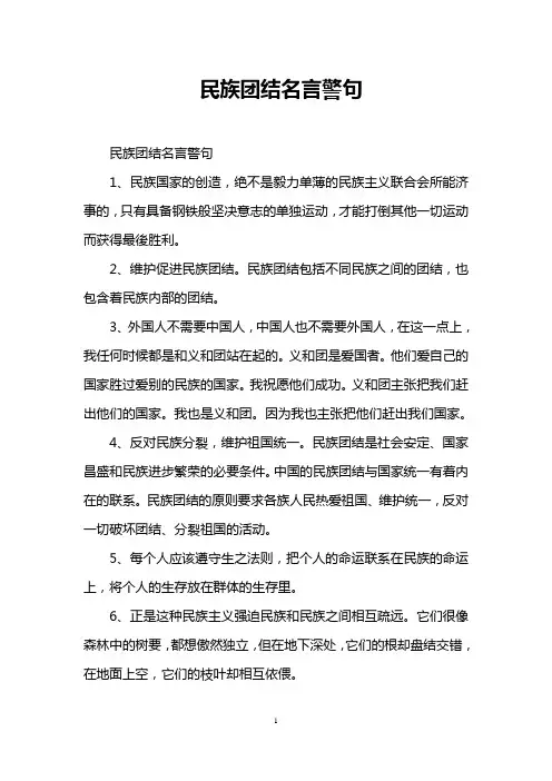 民族团结名言警句