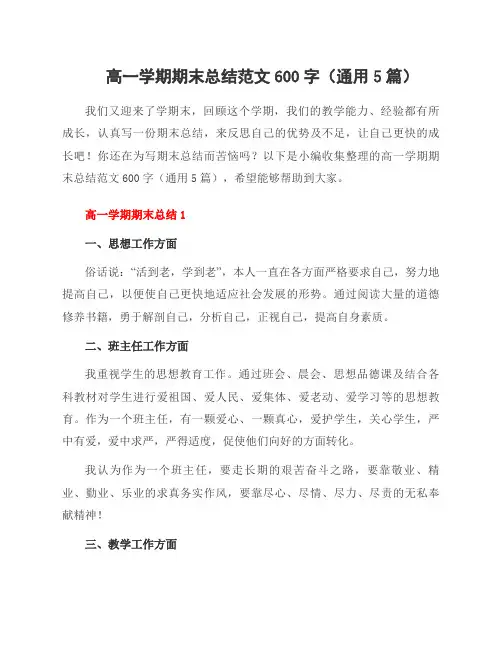 高一学期期末总结范文600字(5篇)