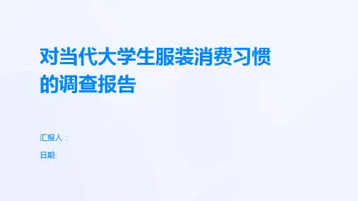 对当代大学生服装消费习惯的调查报告