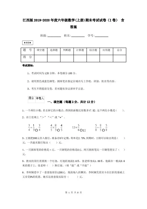 江西版2019-2020年度六年级数学(上册)期末考试试卷(I卷) 含答案