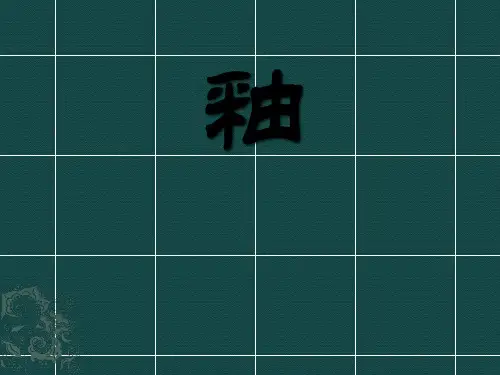 釉——相关历史