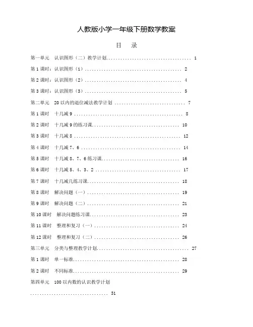 最新人教版小学一年级数学下册全册教案【新】