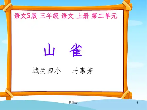 语文S版三年级语文上册课件山雀