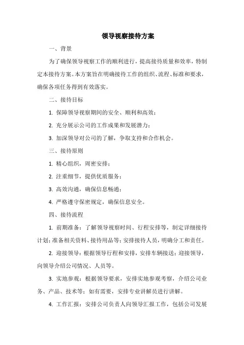 领导视察接待方案