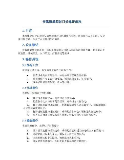 安瓿瓶灌装封口机操作规程