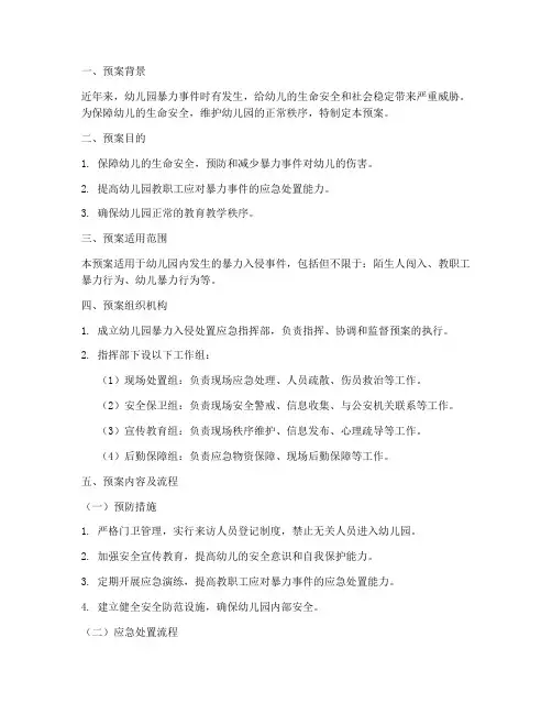 幼儿园暴力入侵处置应急预案