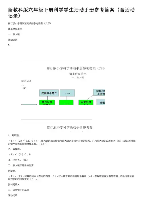 新教科版六年级下册科学学生活动手册参考答案（含活动记录） 2
