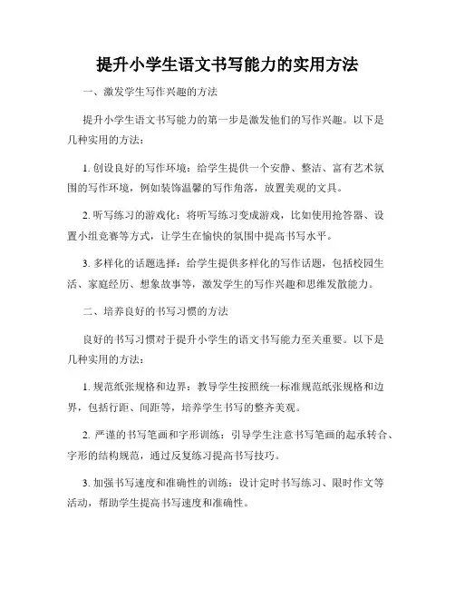 提升小学生语文书写能力的实用方法