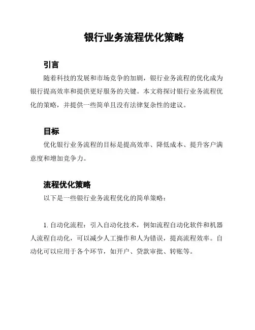 银行业务流程优化策略