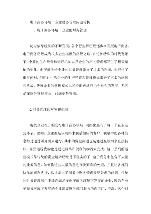 电子商务环境下企业财务管理问题分析【论文】