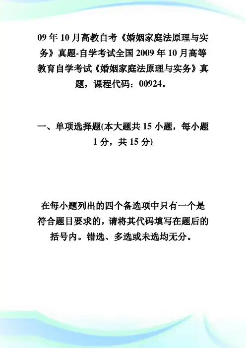 09年高教自考《婚姻家庭法原理与实务》真题-自学考试.doc