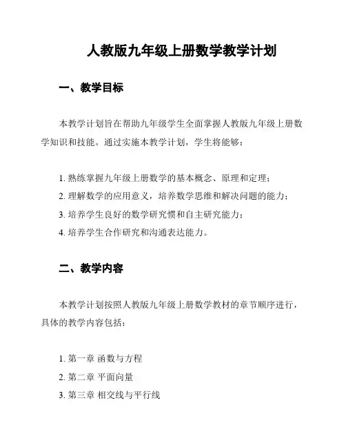 人教版九年级上册数学教学计划 2