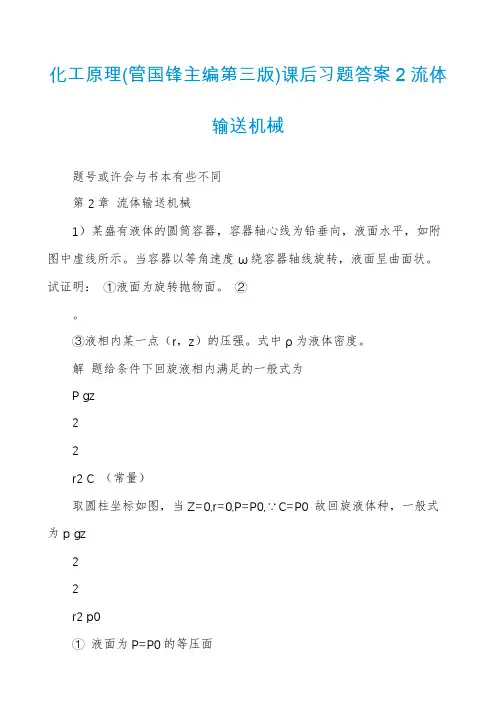 化工原理(管国锋主编第三版)课后习题答案2流体输送机械