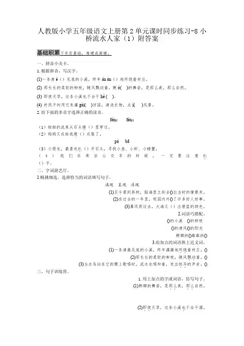 新课标人教版小学五年级语文上册第2单元课时同步练习-8小桥流水人家(1)附答案