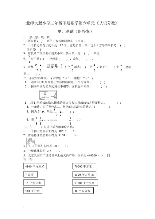 北师大版三年级下册小学数学第六单元《认识分数》单元测试(附答案)