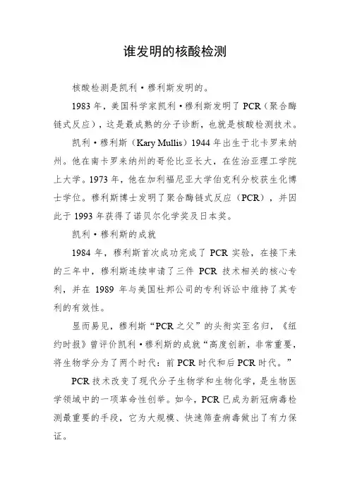 谁发明的核酸检测