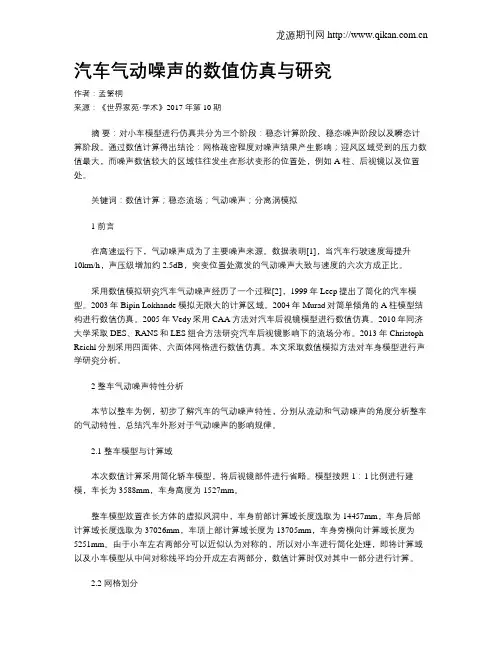 汽车气动噪声的数值仿真与研究