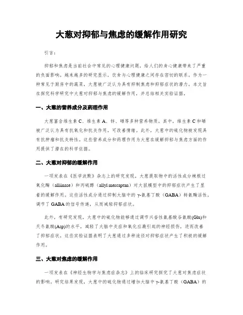 大葱对抑郁与焦虑的缓解作用研究
