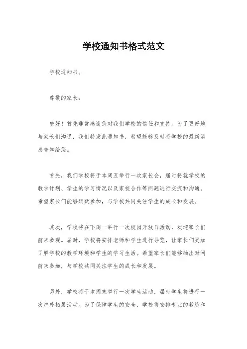 学校通知书格式范文