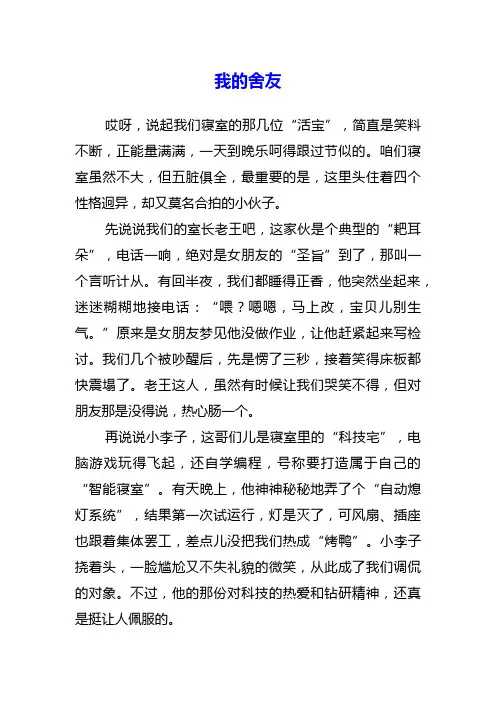 我的舍友八百字作文