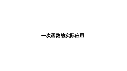 2025年河北九年级中考数学一轮复习考点突破课件：一次函数的实际应用