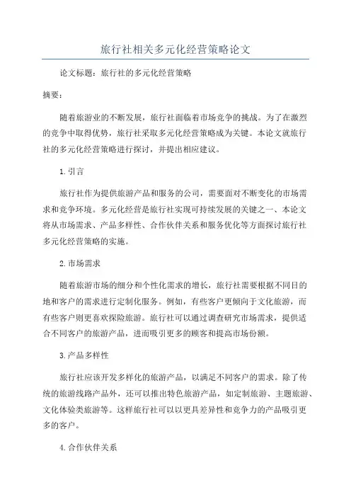 旅行社相关多元化经营策略论文