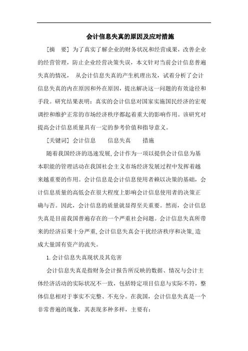 会计信息失真原因及应对措施论文