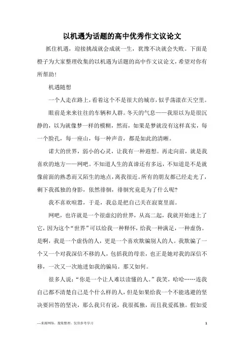 以机遇为话题的高中优秀作文议论文