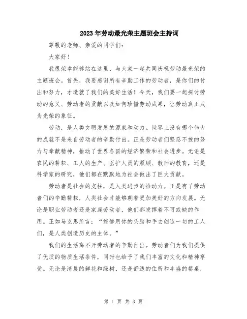 2023年劳动最光荣主题班会主持词