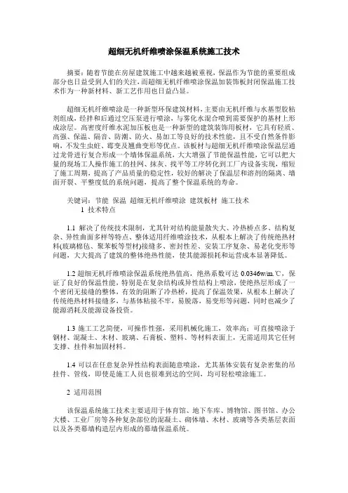 超细无机纤维喷涂保温系统施工技术